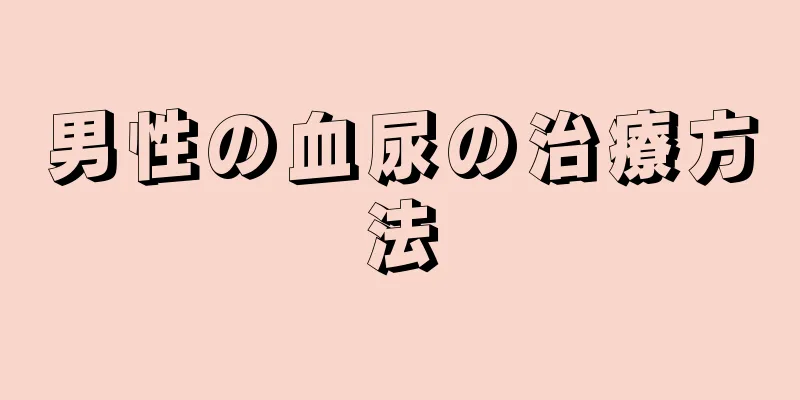 男性の血尿の治療方法