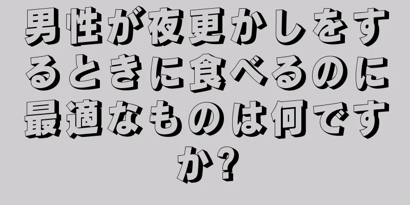 男性が夜更かしをするときに食べるのに最適なものは何ですか?