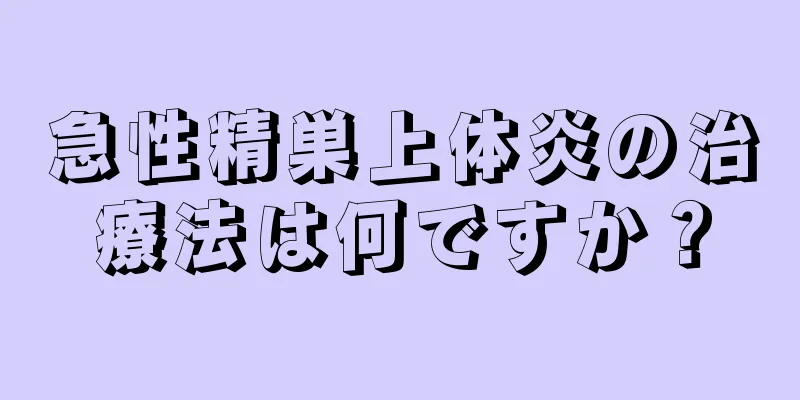 急性精巣上体炎の治療法は何ですか？