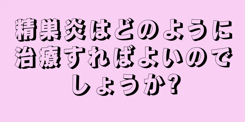 精巣炎はどのように治療すればよいのでしょうか?
