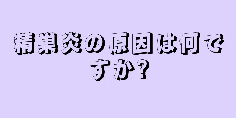 精巣炎の原因は何ですか?