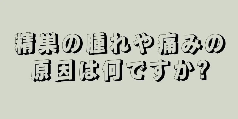 精巣の腫れや痛みの原因は何ですか?