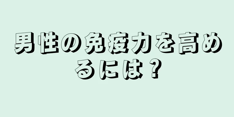 男性の免疫力を高めるには？