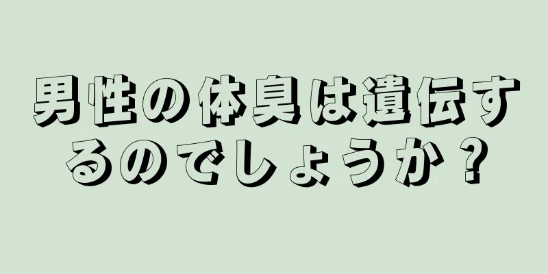 男性の体臭は遺伝するのでしょうか？