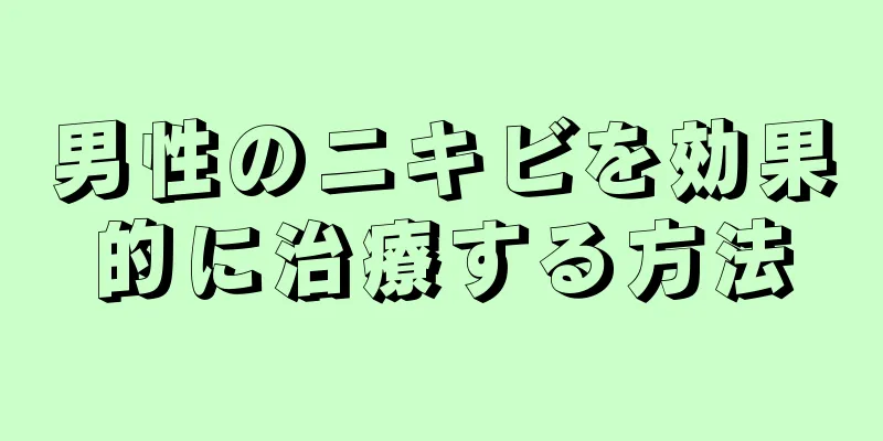 男性のニキビを効果的に治療する方法