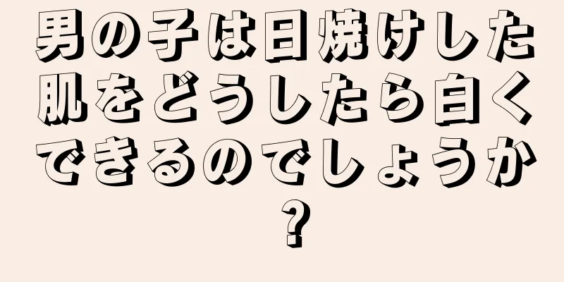 男の子は日焼けした肌をどうしたら白くできるのでしょうか？