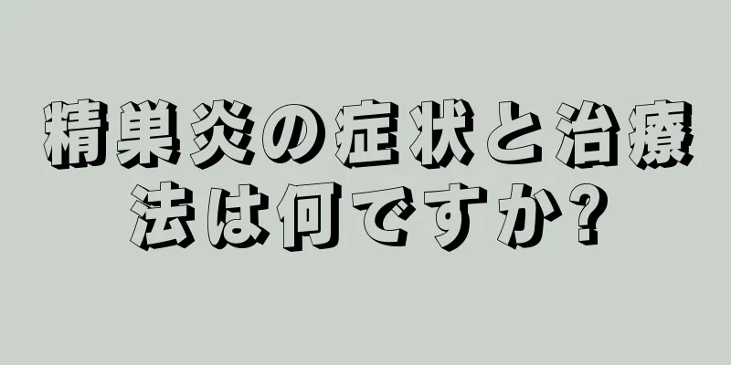 精巣炎の症状と治療法は何ですか?