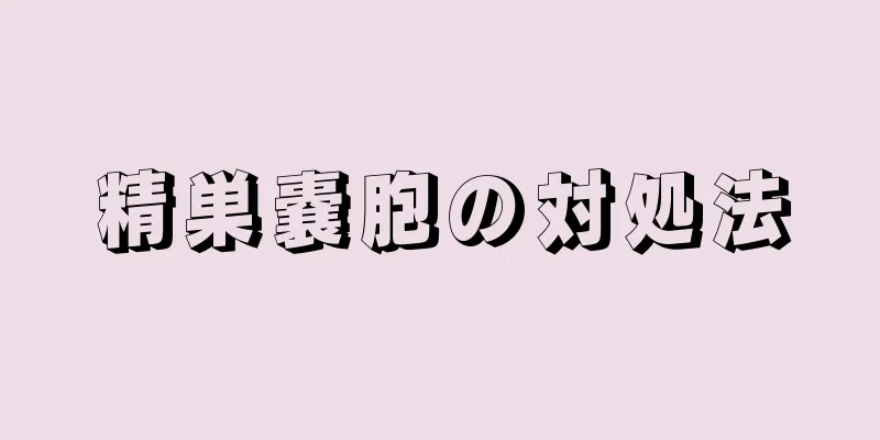 精巣嚢胞の対処法