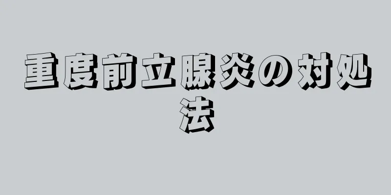 重度前立腺炎の対処法