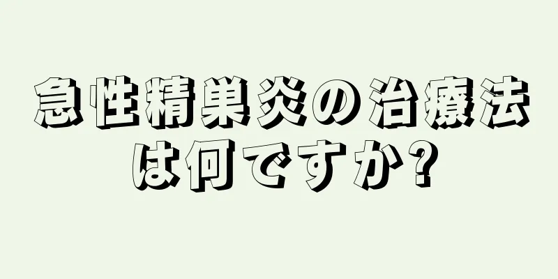 急性精巣炎の治療法は何ですか?