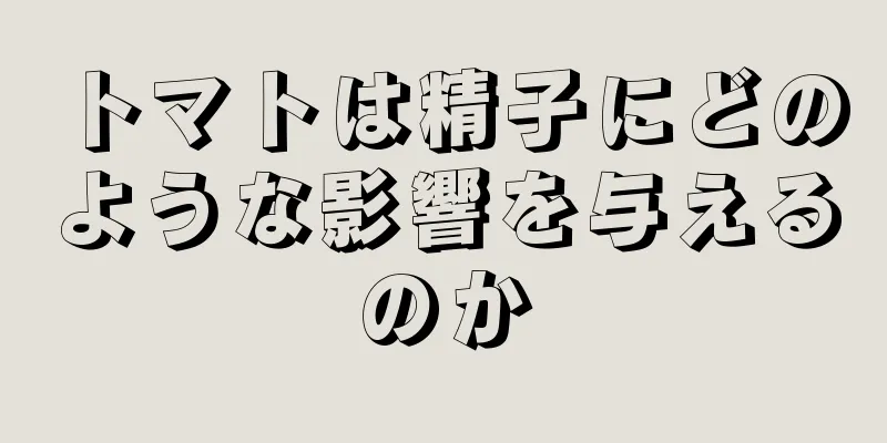 トマトは精子にどのような影響を与えるのか