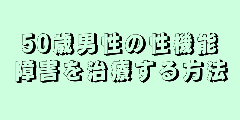 50歳男性の性機能障害を治療する方法