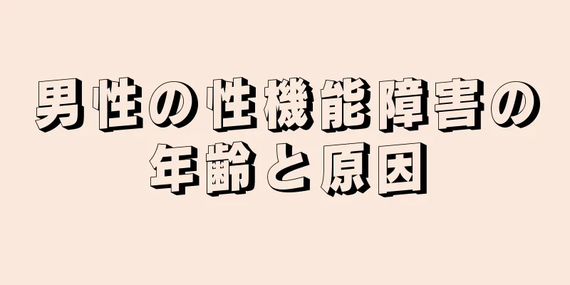 男性の性機能障害の年齢と原因