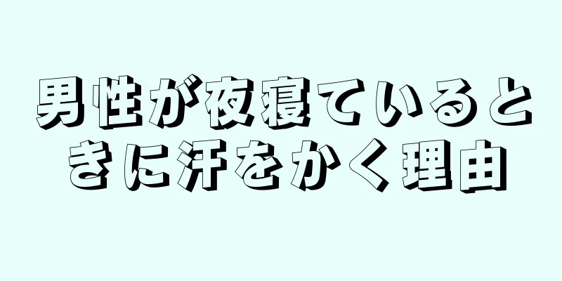 男性が夜寝ているときに汗をかく理由