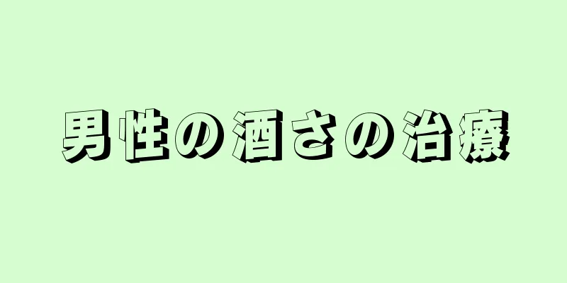 男性の酒さの治療