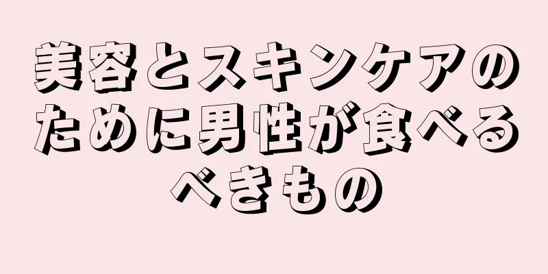 美容とスキンケアのために男性が食べるべきもの