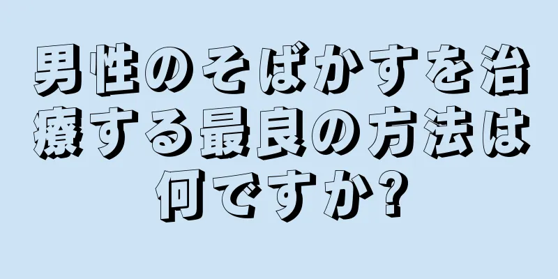 男性のそばかすを治療する最良の方法は何ですか?