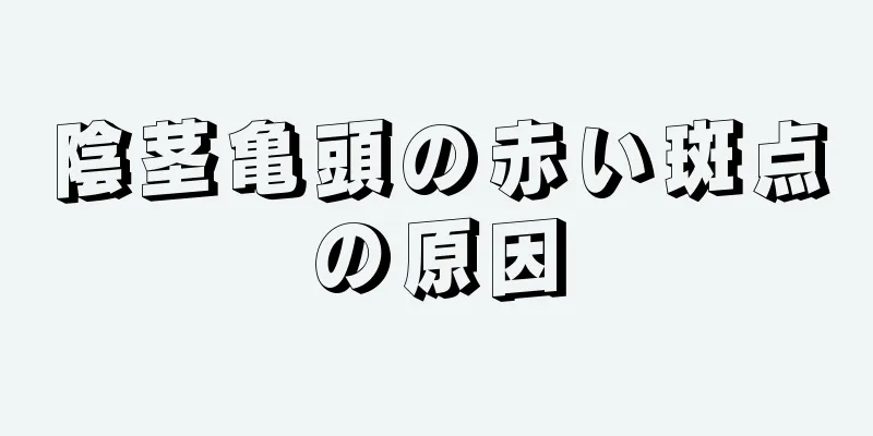 陰茎亀頭の赤い斑点の原因