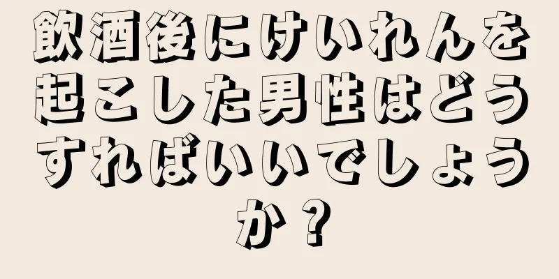 飲酒後にけいれんを起こした男性はどうすればいいでしょうか？