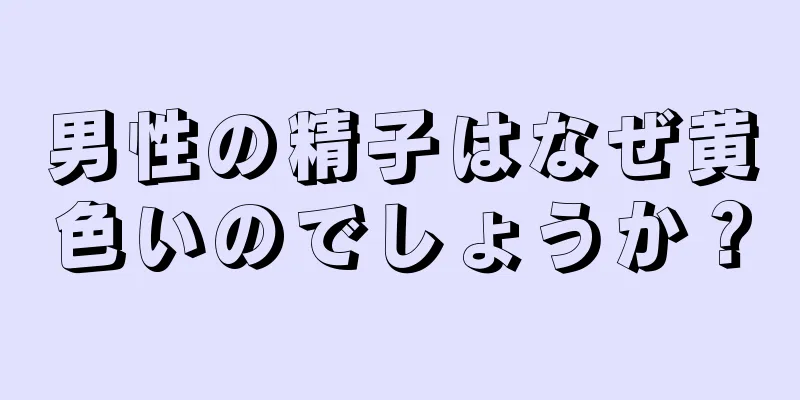 男性の精子はなぜ黄色いのでしょうか？