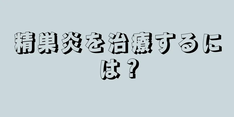精巣炎を治療するには？