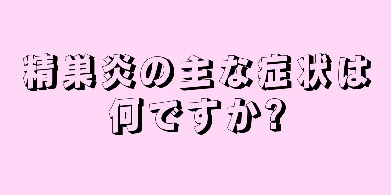 精巣炎の主な症状は何ですか?
