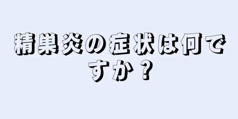 精巣炎の症状は何ですか？