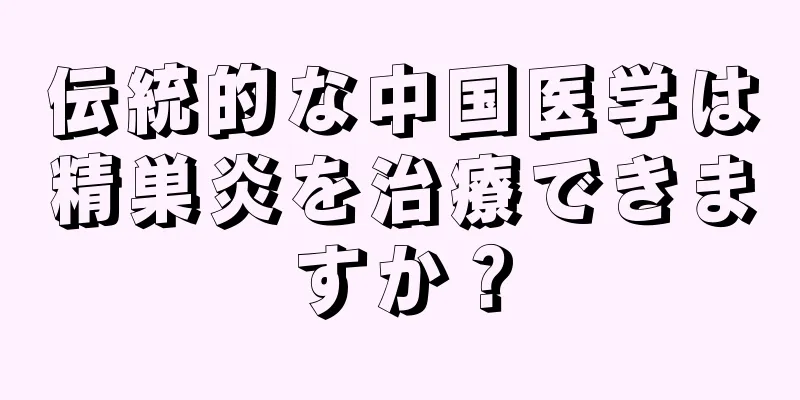 伝統的な中国医学は精巣炎を治療できますか？