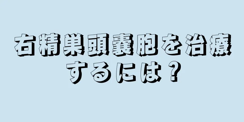 右精巣頭嚢胞を治療するには？