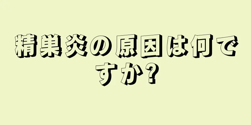 精巣炎の原因は何ですか?