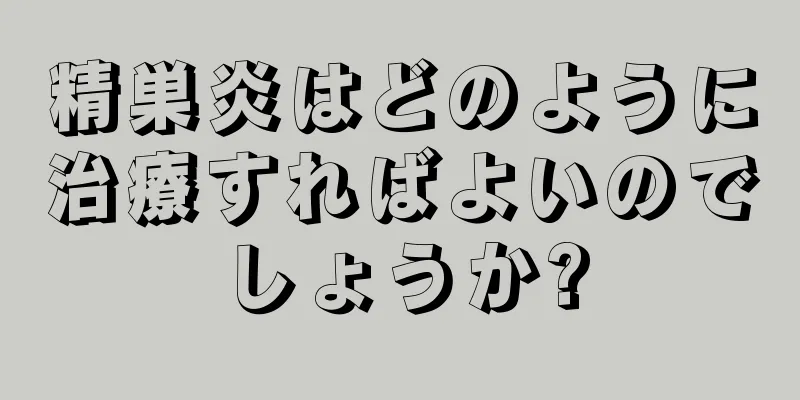 精巣炎はどのように治療すればよいのでしょうか?