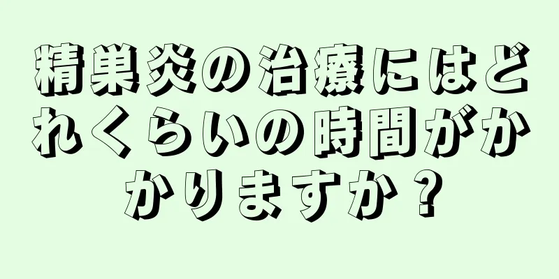 精巣炎の治療にはどれくらいの時間がかかりますか？