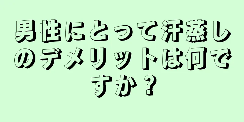 男性にとって汗蒸しのデメリットは何ですか？
