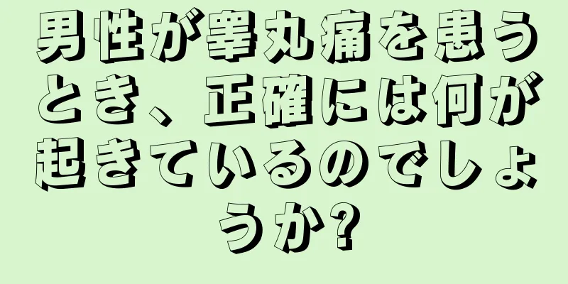男性が睾丸痛を患うとき、正確には何が起きているのでしょうか?