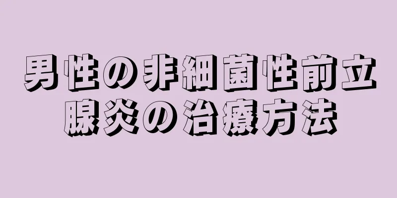 男性の非細菌性前立腺炎の治療方法