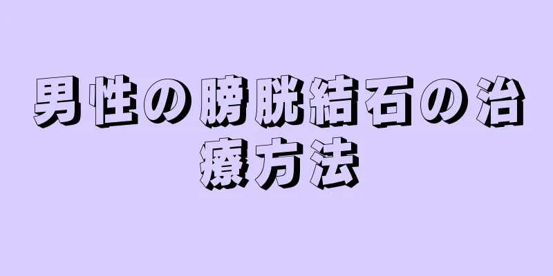 男性の膀胱結石の治療方法