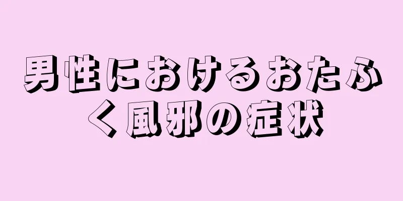 男性におけるおたふく風邪の症状