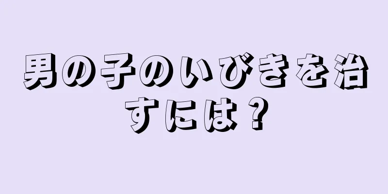 男の子のいびきを治すには？