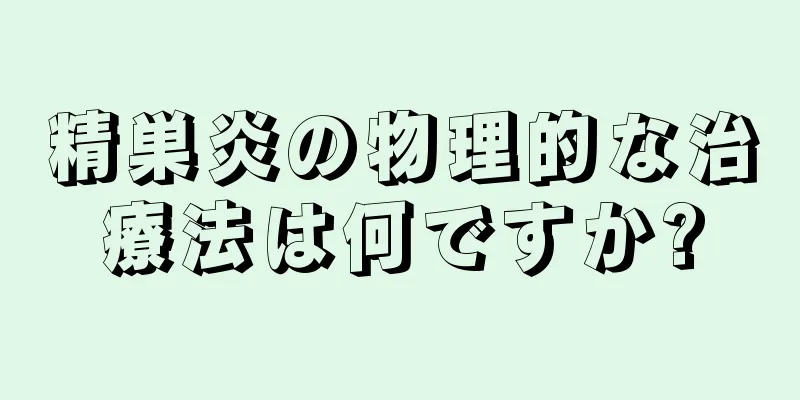 精巣炎の物理的な治療法は何ですか?