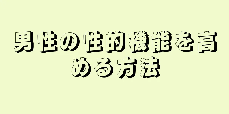 男性の性的機能を高める方法