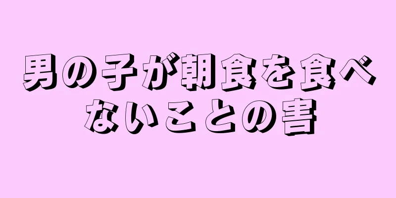 男の子が朝食を食べないことの害