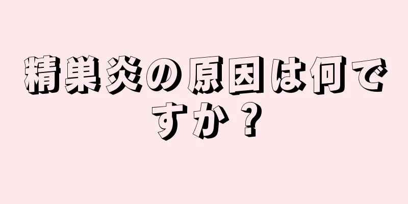 精巣炎の原因は何ですか？