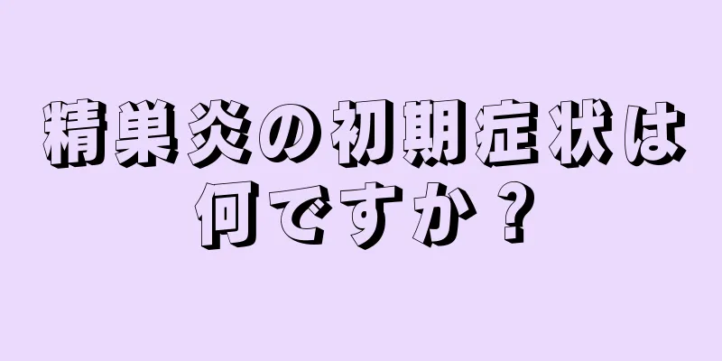 精巣炎の初期症状は何ですか？
