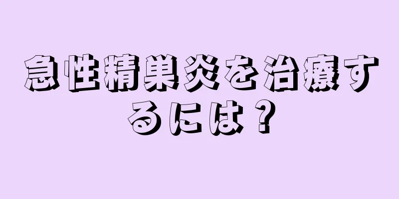 急性精巣炎を治療するには？