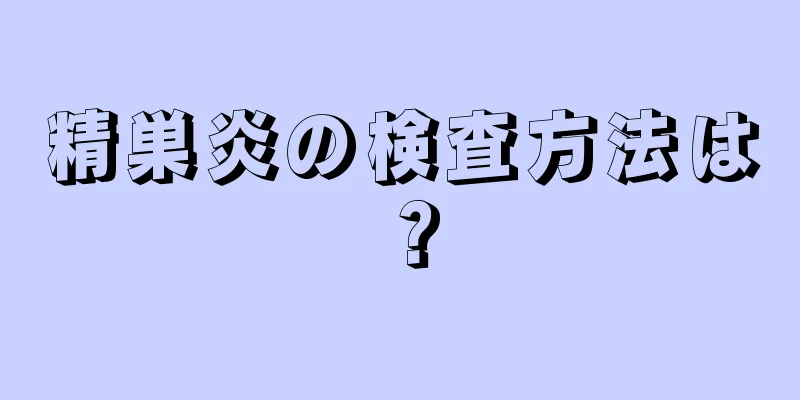精巣炎の検査方法は？