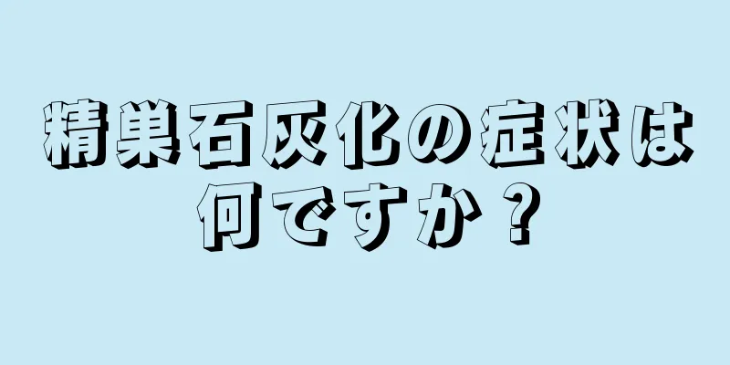 精巣石灰化の症状は何ですか？