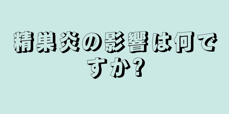 精巣炎の影響は何ですか?