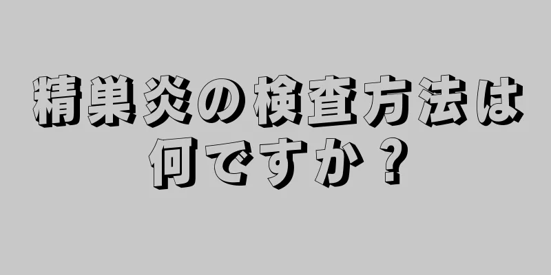精巣炎の検査方法は何ですか？