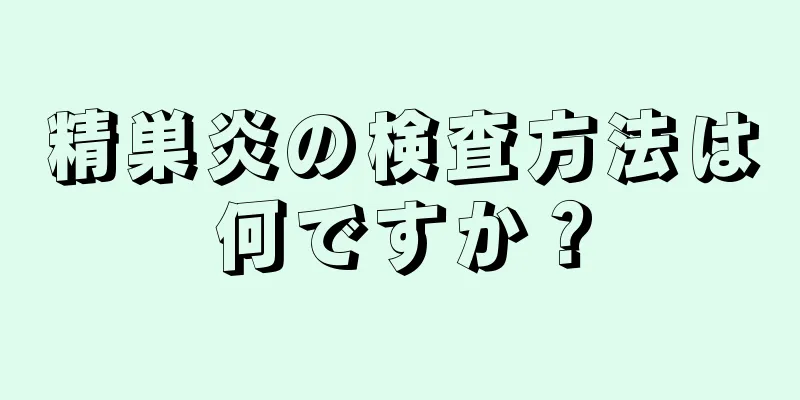 精巣炎の検査方法は何ですか？