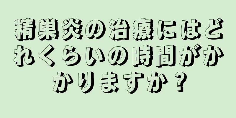 精巣炎の治療にはどれくらいの時間がかかりますか？